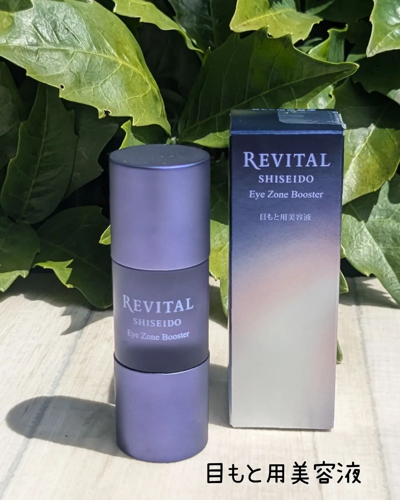 アイゾーンブースター/リバイタル/アイケア・アイクリームを使ったクチコミ（1枚目）