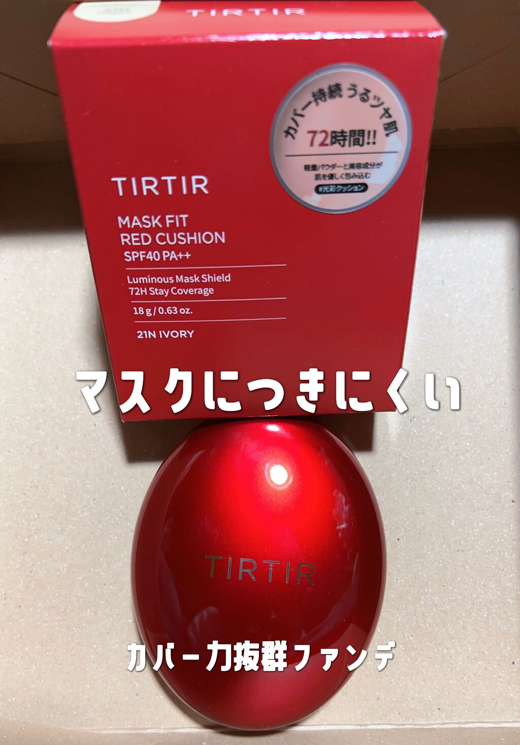 マスク フィット レッド クッション/TIRTIR(ティルティル)/クッションファンデーションを使ったクチコミ（1枚目）