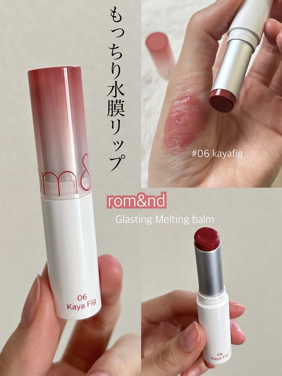 グラスティングメルティングバーム/rom&nd/リップバームを使ったクチコミ（1枚目）