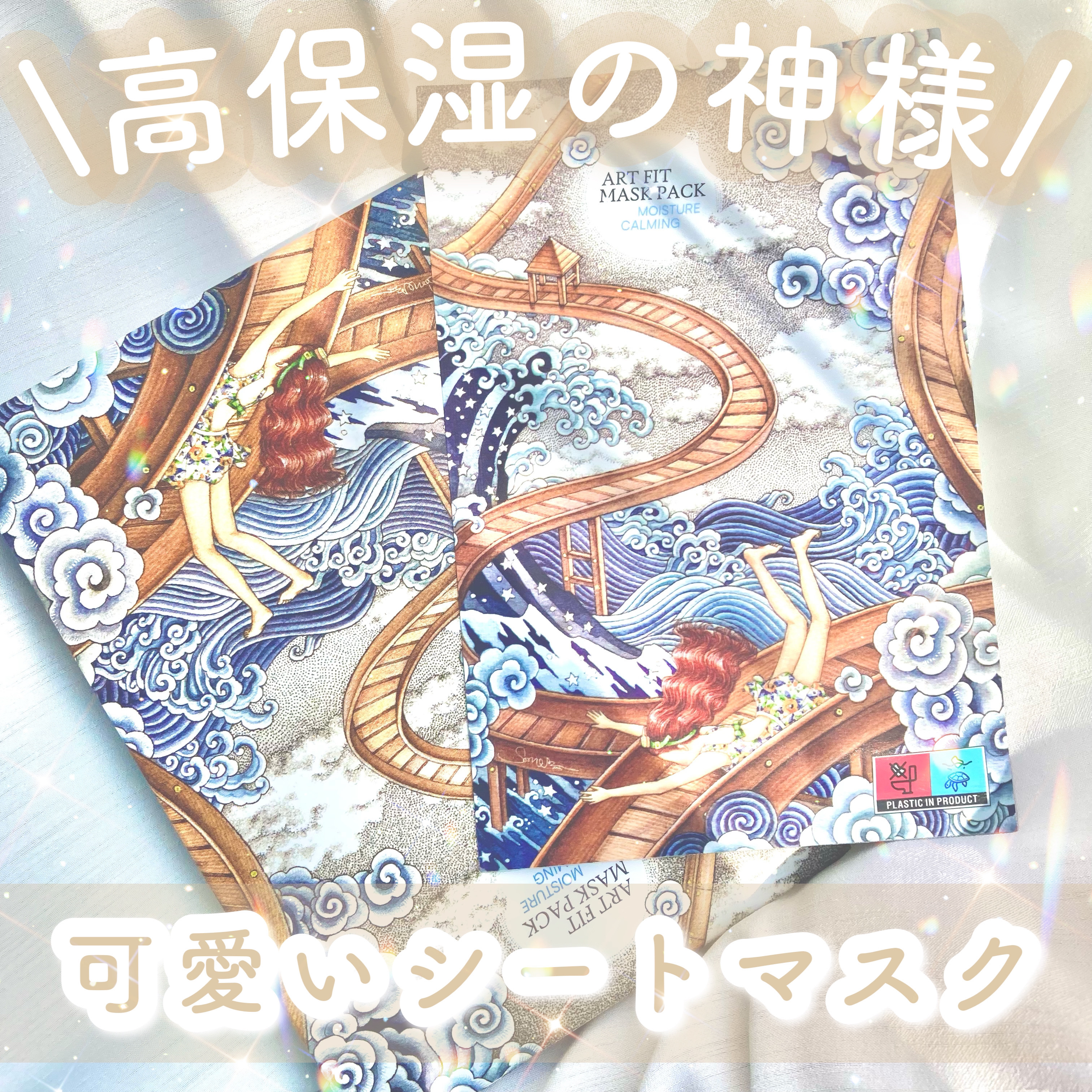 FIT YOUR SKIN マスクパック Moisture Calming のクチコミ「𓊆高保湿の女神様✨𓊇


☽FIT YOUR SKIN

☽マスクパック Moisture C.....」（1枚目）