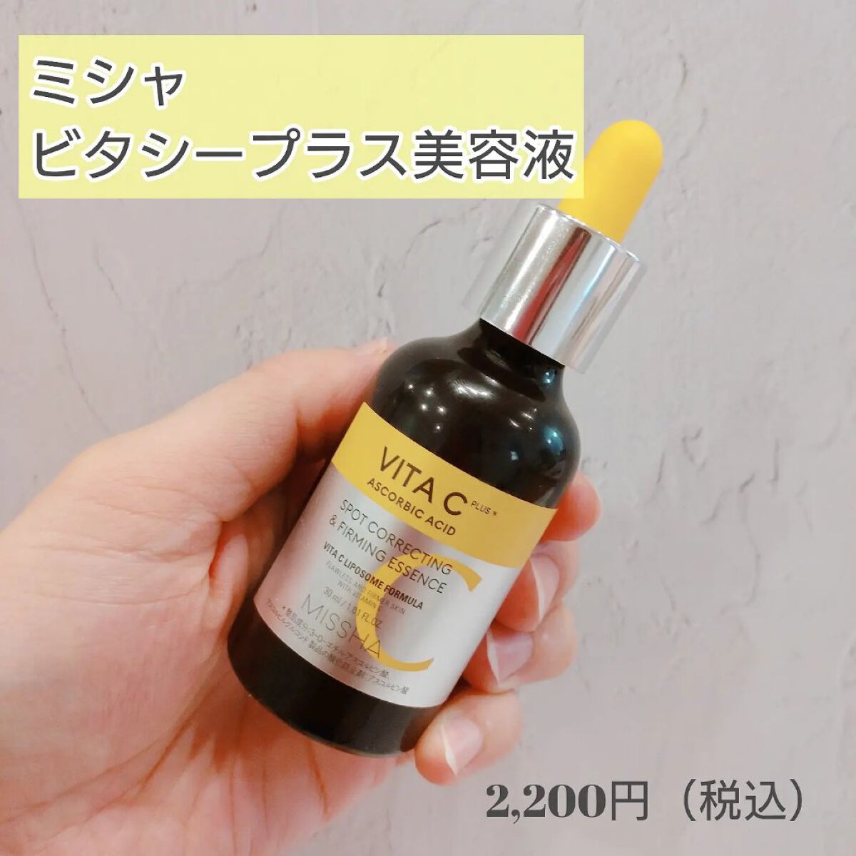 ミシャ ビタシープラス 美容液【日本処方】/MISSHA/美容液を使ったクチコミ（2枚目）