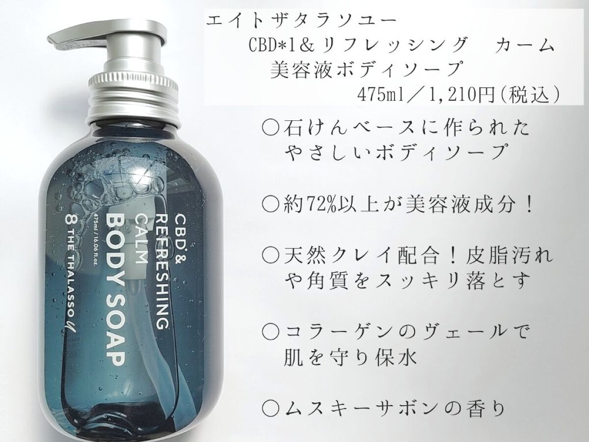 エイトザタラソ ユー CBD＆リフレッシング カーム 美容液ボディソープ｜エイトザタラソの口コミ「『エイトザタラソユー CBD*1＆リフレ..」 by  優亜(ゆあ)@フォロバ・毎日複数投稿(20代前半) | LIPS