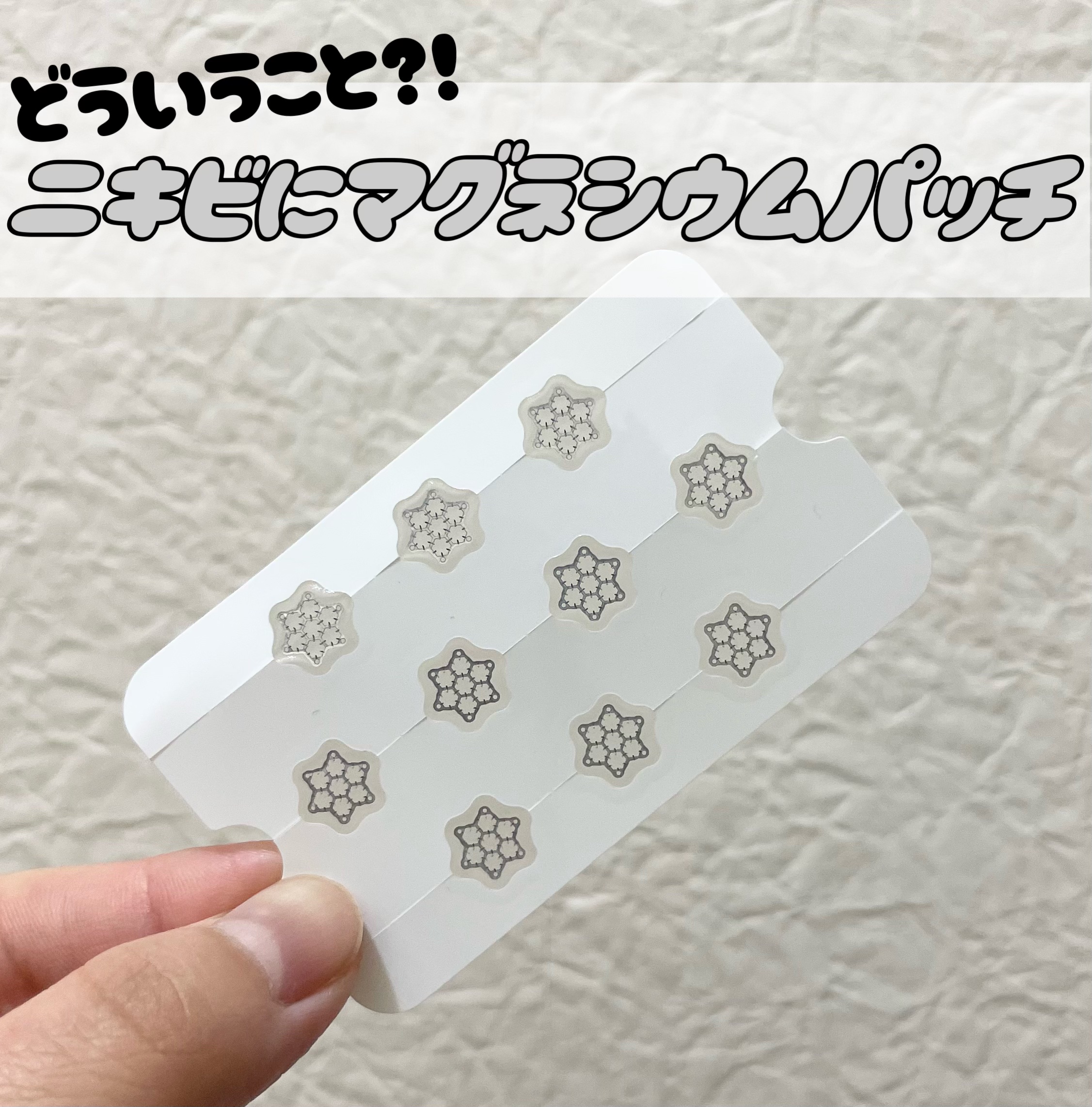 ACマグネシウムパッチ　ミニ/スノーツープラス/にきびパッチを使ったクチコミ（1枚目）
