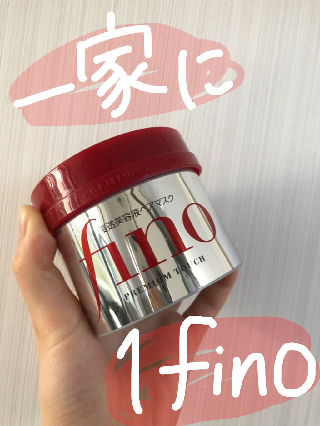 フィーノ　プレミアムタッチ　濃厚美容液ヘアマスク/フィーノ/ヘアマスク・ヘアパックを使ったクチコミ（1枚目）