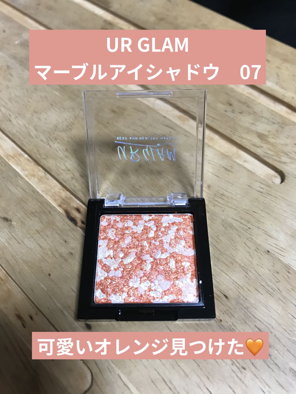 UR GLAM　MARBLE EYESHADOW 07/U R GLAM/単色アイシャドウを使ったクチコミ（1枚目）