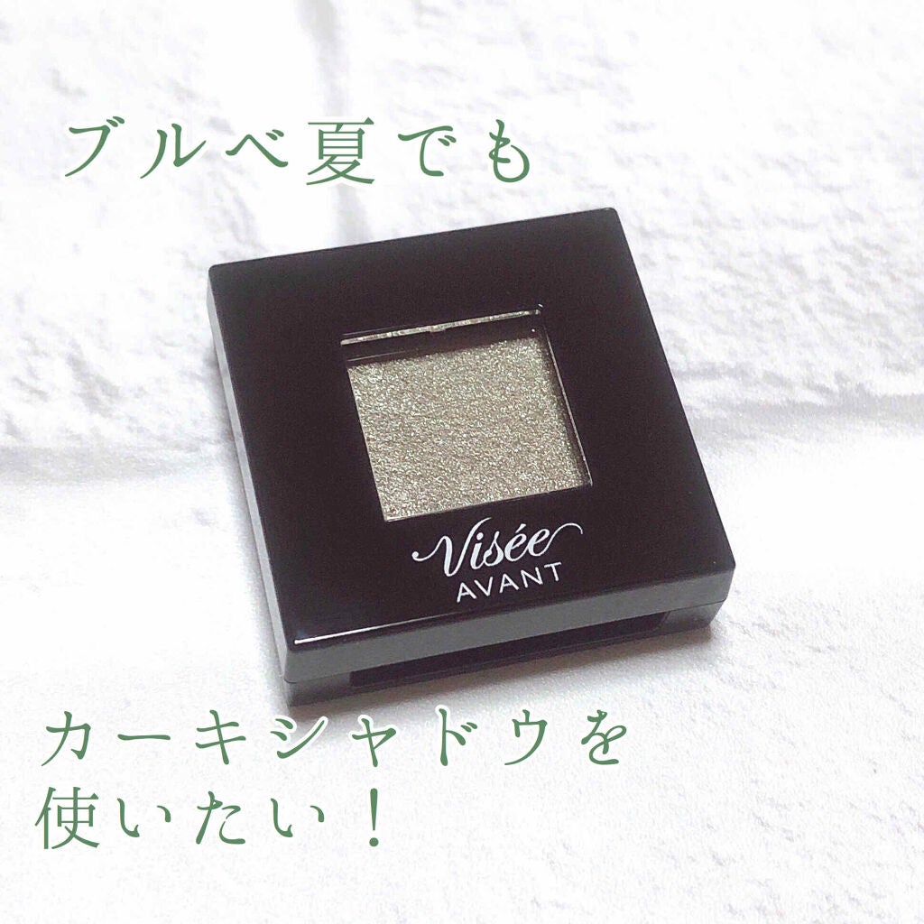 ヴィセ アヴァン シングルアイカラー/Visée/単色アイシャドウを使ったクチコミ(1枚目)