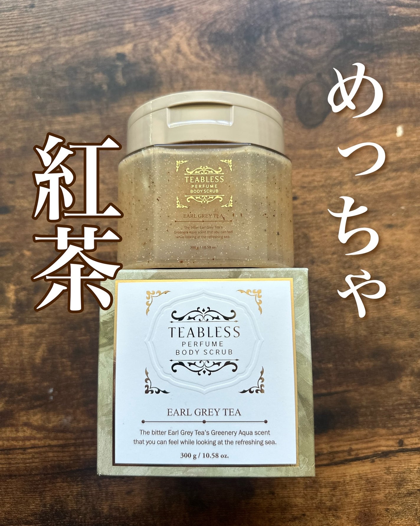 アールグレイティージャム ボディスクラブ/TEABLESS/ボディスクラブを使ったクチコミ(1枚目)