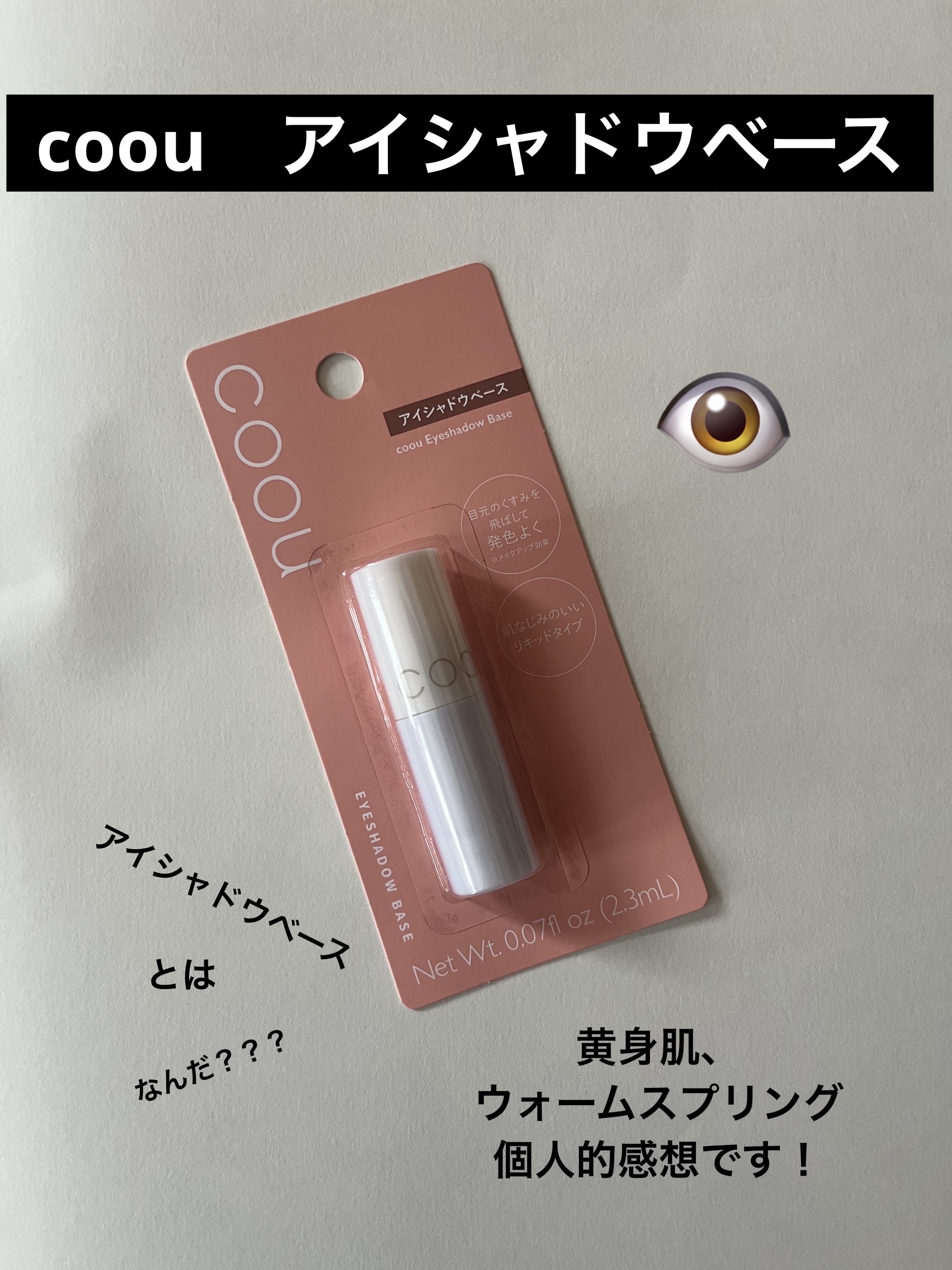 アイシャドウベース/coou/アイシャドウベースを使ったクチコミ（1枚目）
