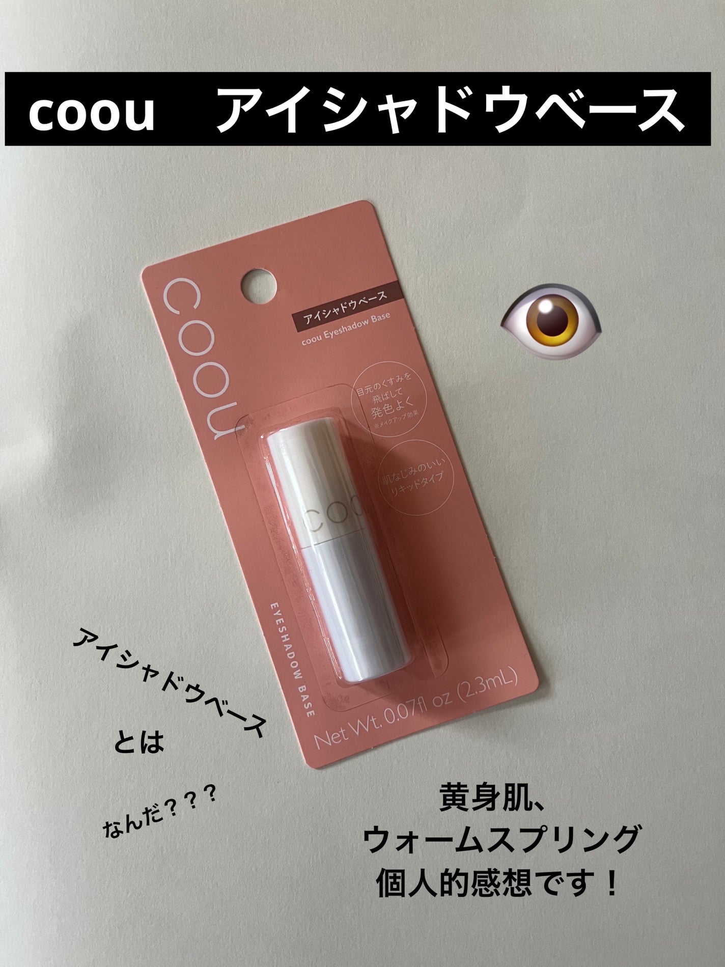 アイシャドウベース/coou/アイシャドウベースを使ったクチコミ(1枚目)