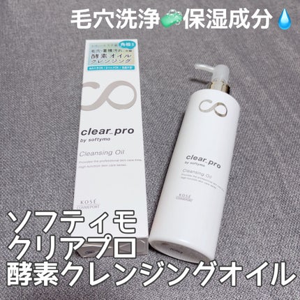 ソフティモ クリアプロ 酵素クレンジングオイル/ソフティモ/オイルクレンジングを使ったクチコミ(1枚目)