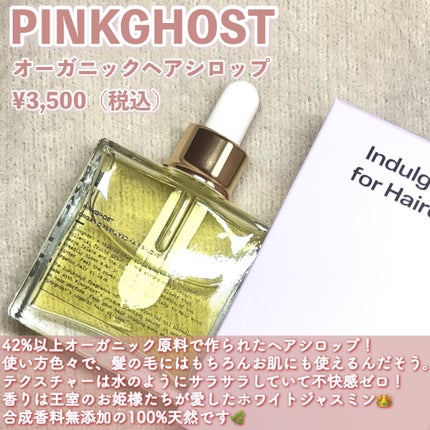 オーガニックヘアシロップ/PINKGHOST/ヘアオイルを使ったクチコミ(2枚目)