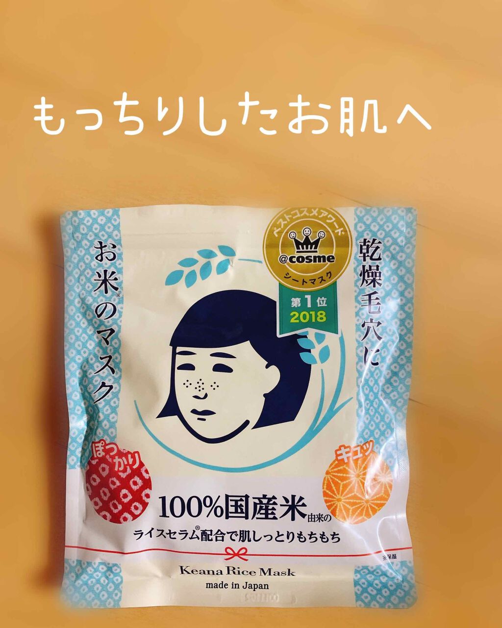 お米のマスク/毛穴撫子/シートマスク・パックを使ったクチコミ(1枚目)