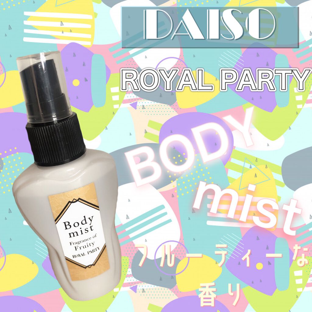 ロイヤルパーティーボディミスト/DAISO/香水(レディース)を使ったクチコミ(1枚目)