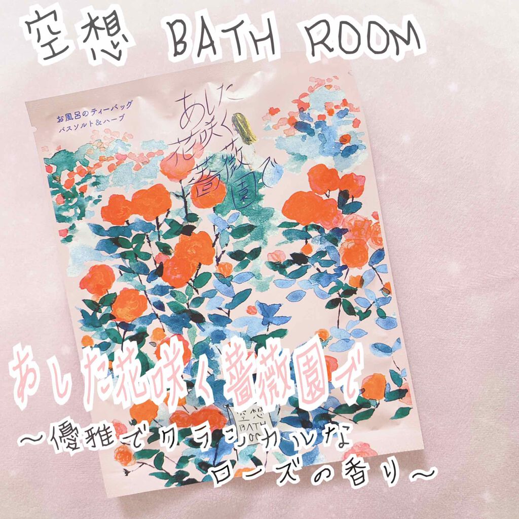 空想バスルーム あした花咲く薔薇園で/charley/無機塩系入浴剤を使ったクチコミ(1枚目)