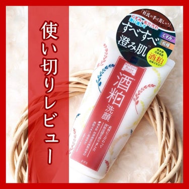 使い切りレビュー
色んな方に「肌白いね」と言って貰えるように
ただ...
        
     
     
🗒ᝰ🖋꙳⋆
           
／
        
ワフードメイド
酒粕洗顔料
1100円(税込)
    
＼
    
    
／
  
特徴
①くすみを洗い流す
②毛穴汚れを落とす
③すべすべ肌に導く酒粕配合

＼
      
       
使い切った感想は
乾燥肌には向かないかも？
という印象でした
乾燥肌なのでショックでした
  
  
しかし、リピも考えています
何故なら...
       
        
／
  
継続して使用していて
顔が明るく見える日が増えました
   
くすみに効果あり⁉️
と感じてしまったから...
  
＼
       
       
30代になると悩みが変わります
その中で「くすみ」は大敵です
   
   
若干の乾燥・お酒の香りは気になりますが...
   
    
コスパも非常に良く
ヘタレない泡での洗顔は気持ちが良い
なので今後は検討してみます
  
  
       
ここまで読んで下さり、ありがとうございました
      
       
     
#ワフードメイド
#酒粕 
#酒粕洗顔
#くすみ 
#毛穴汚れ
#クレンジングのすゝめ 
#本音レポ 
#今月の購入品
#美容好きな人と繋がりたい
#いいね返し #フォロバ100の画像 その0