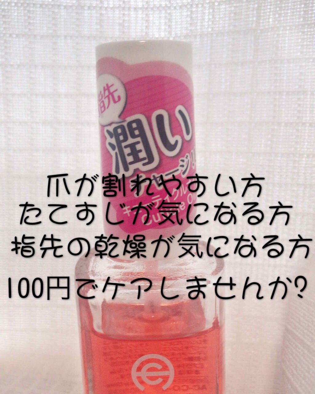 AC キューティクルオイル/AC MAKEUP/ネイルオイル・トリートメントを使ったクチコミ(1枚目)