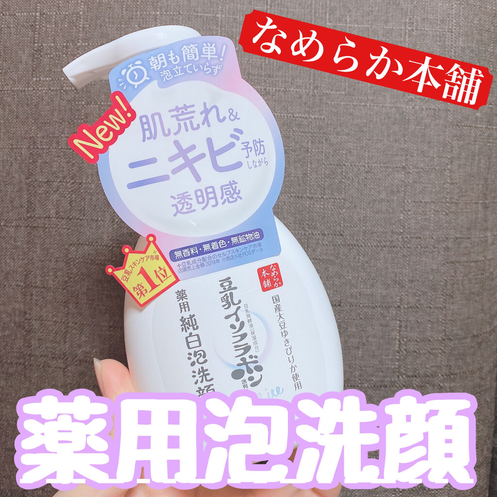 薬用泡洗顔/なめらか本舗/泡洗顔を使ったクチコミ（1枚目）