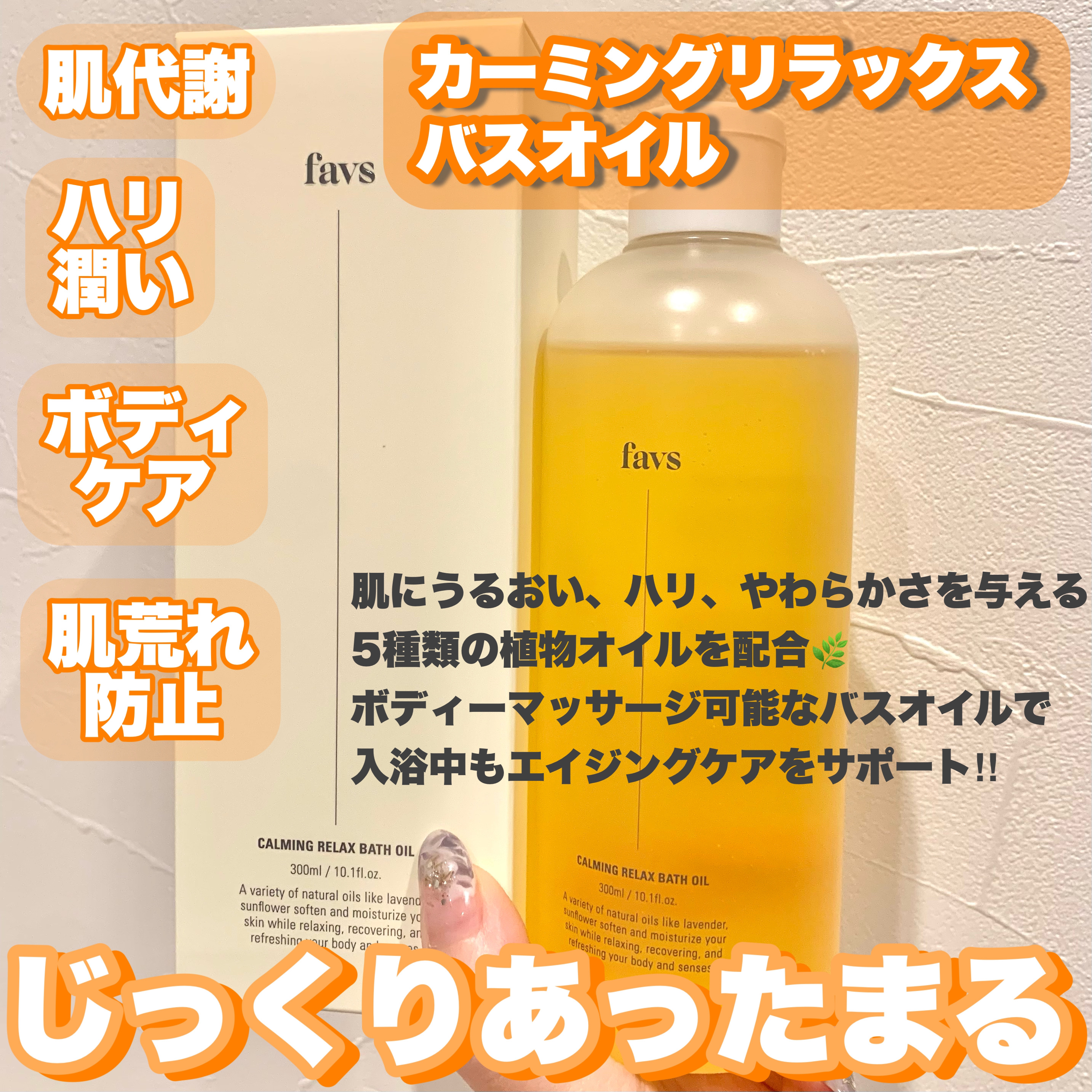 カーミングリラックスバスオイル/favs/保湿系入浴剤を使ったクチコミ（2枚目）