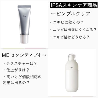  ME センシティブ 4/IPSA/化粧水を使ったクチコミ（1枚目）