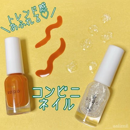 ネイルポリッシュ/sopo/マニキュアを使ったクチコミ(1枚目)