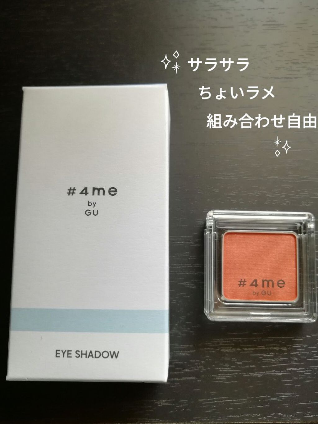 単色アイシャドウ/#4me by GU/単色アイシャドウを使ったクチコミ（3枚目）