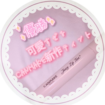 ジューシーリップティント/キャンメイク/口紅を使ったクチコミ(1枚目)