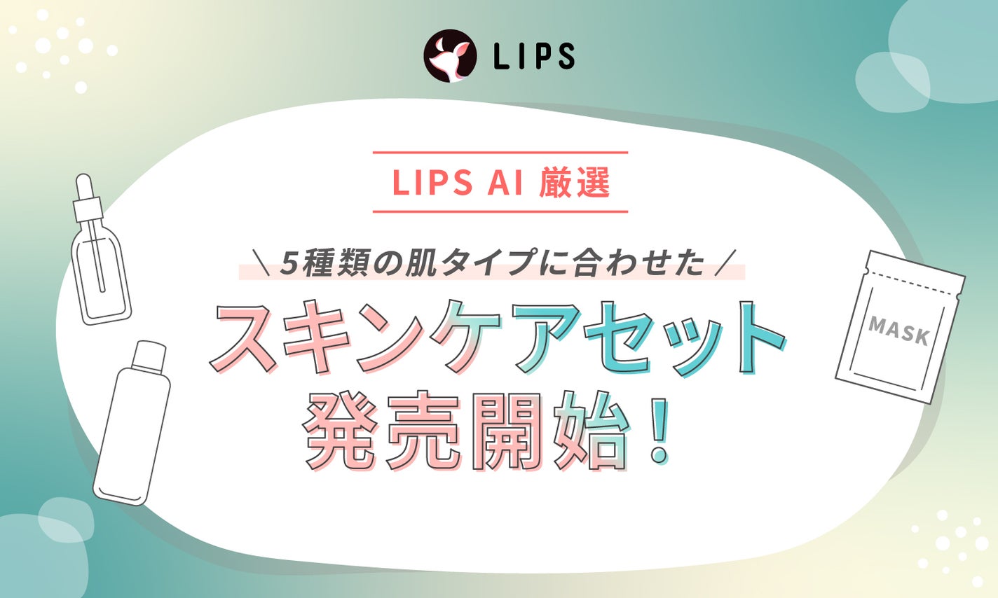 【肌タイプ別】LIPS AIが厳選「スキンケアセット」がデビュー!のサムネイル