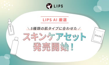 【肌タイプ別】LIPS AIが厳選「スキンケアセット」がデビュー！