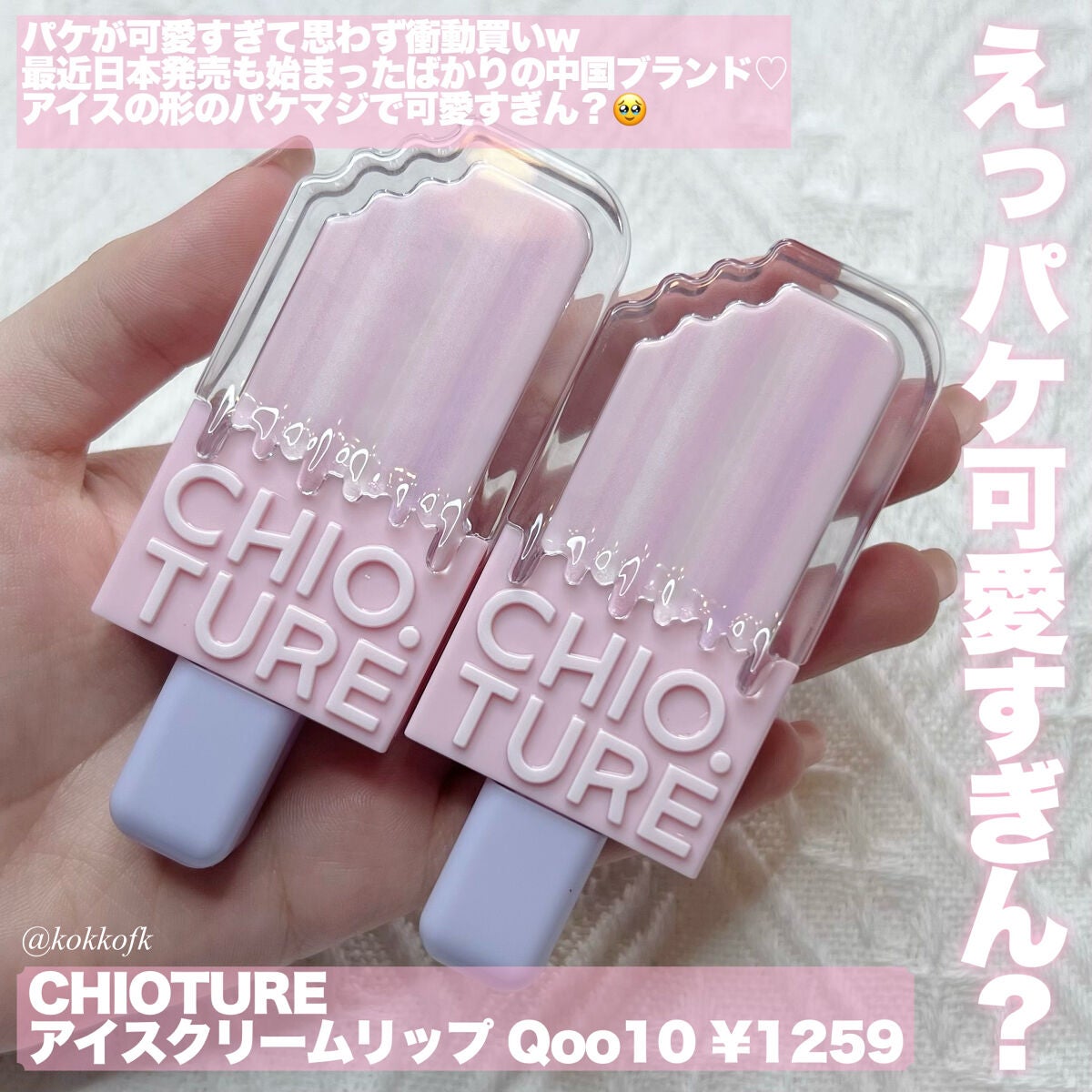 アイスクリームリップ/CHIOTURE/口紅を使ったクチコミ(2枚目)