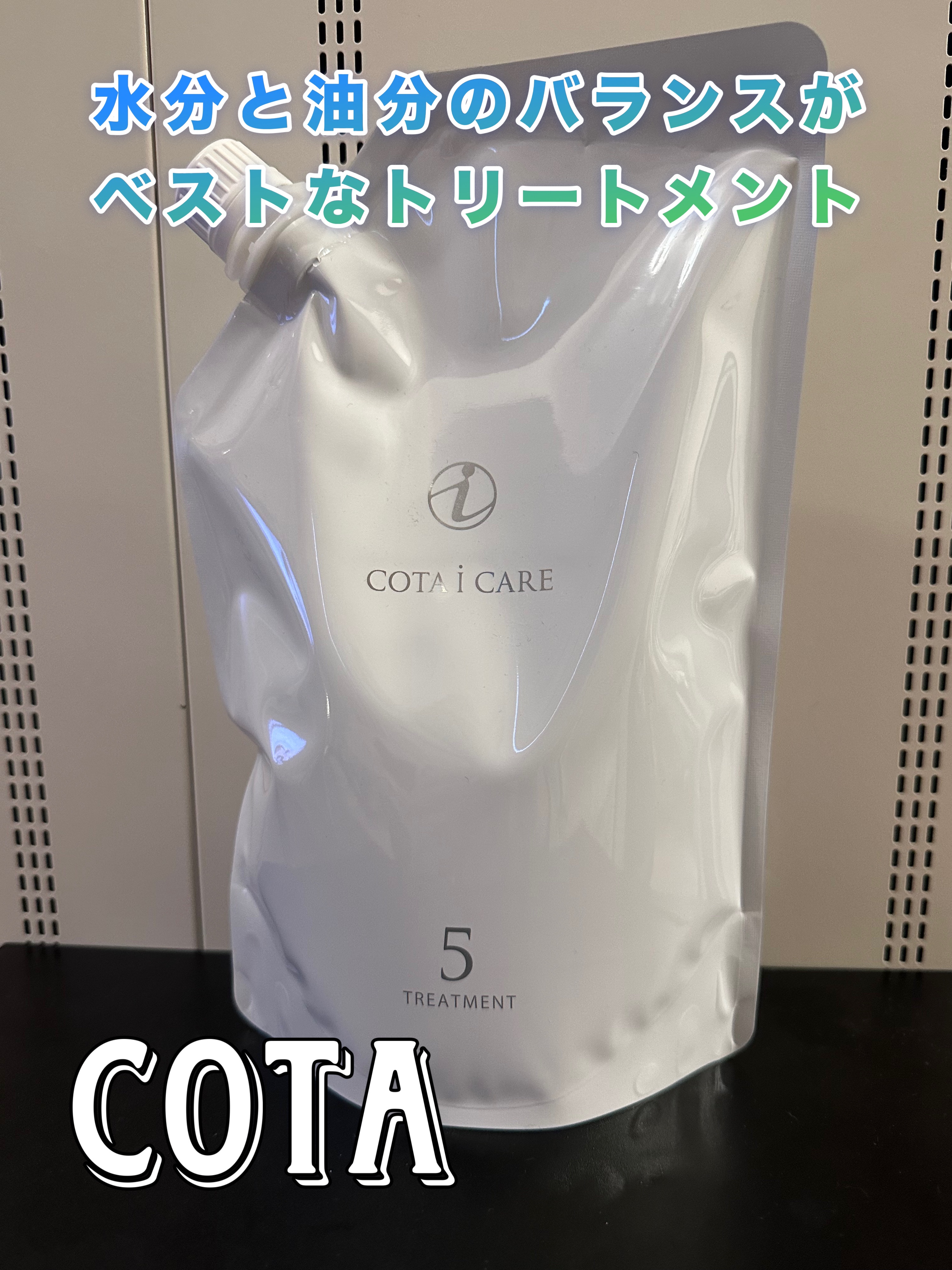 アイ ケア トリートメント 5/コタ/洗い流すヘアトリートメントを使ったクチコミ（1枚目）