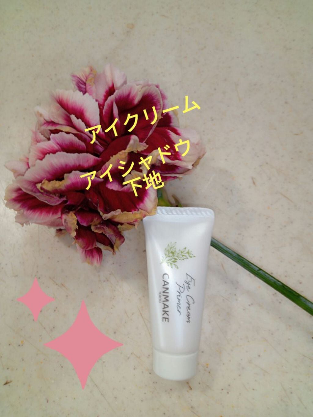 アイクリームプライマー/キャンメイク/アイシャドウベースを使ったクチコミ(1枚目)