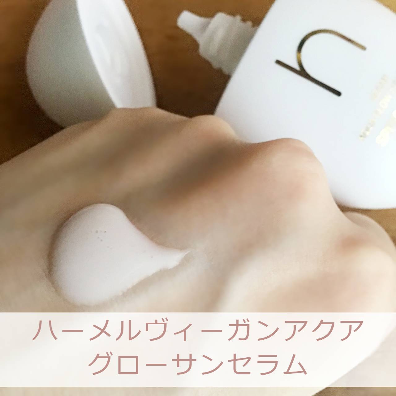 ヴィーガンアクアグロウサンセラム/HAMEL/日焼け止めローションを使ったクチコミ（2枚目）