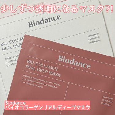 バイオコラーゲンリアルディープマスク/Biodance/シートマスク・パックを使ったクチコミ（1枚目）