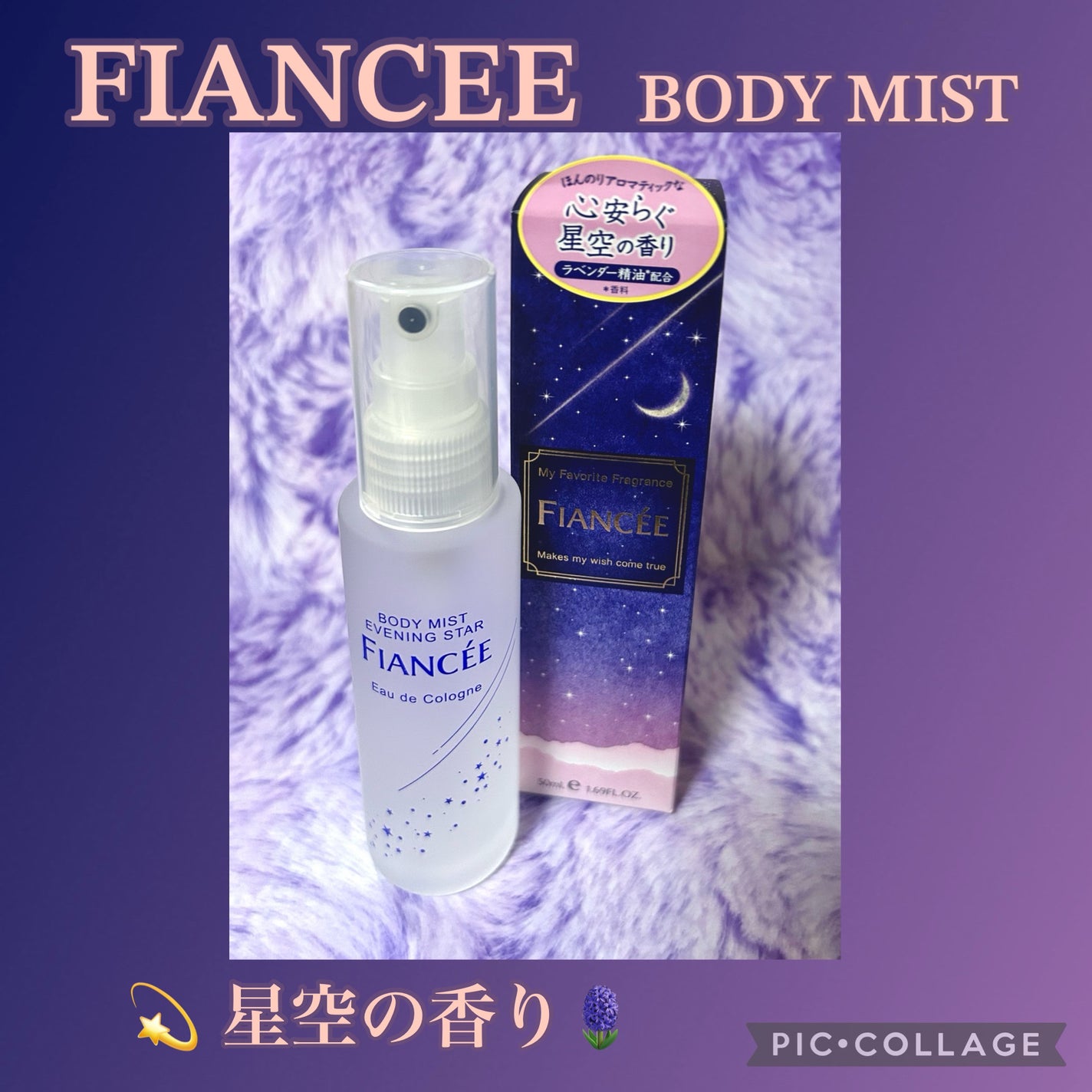 ボディミスト 星空の香り/フィアンセ/香水を使ったクチコミ(1枚目)