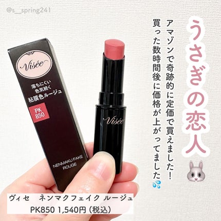 ネンマクフェイク ルージュ/Visée/口紅を使ったクチコミ(2枚目)
