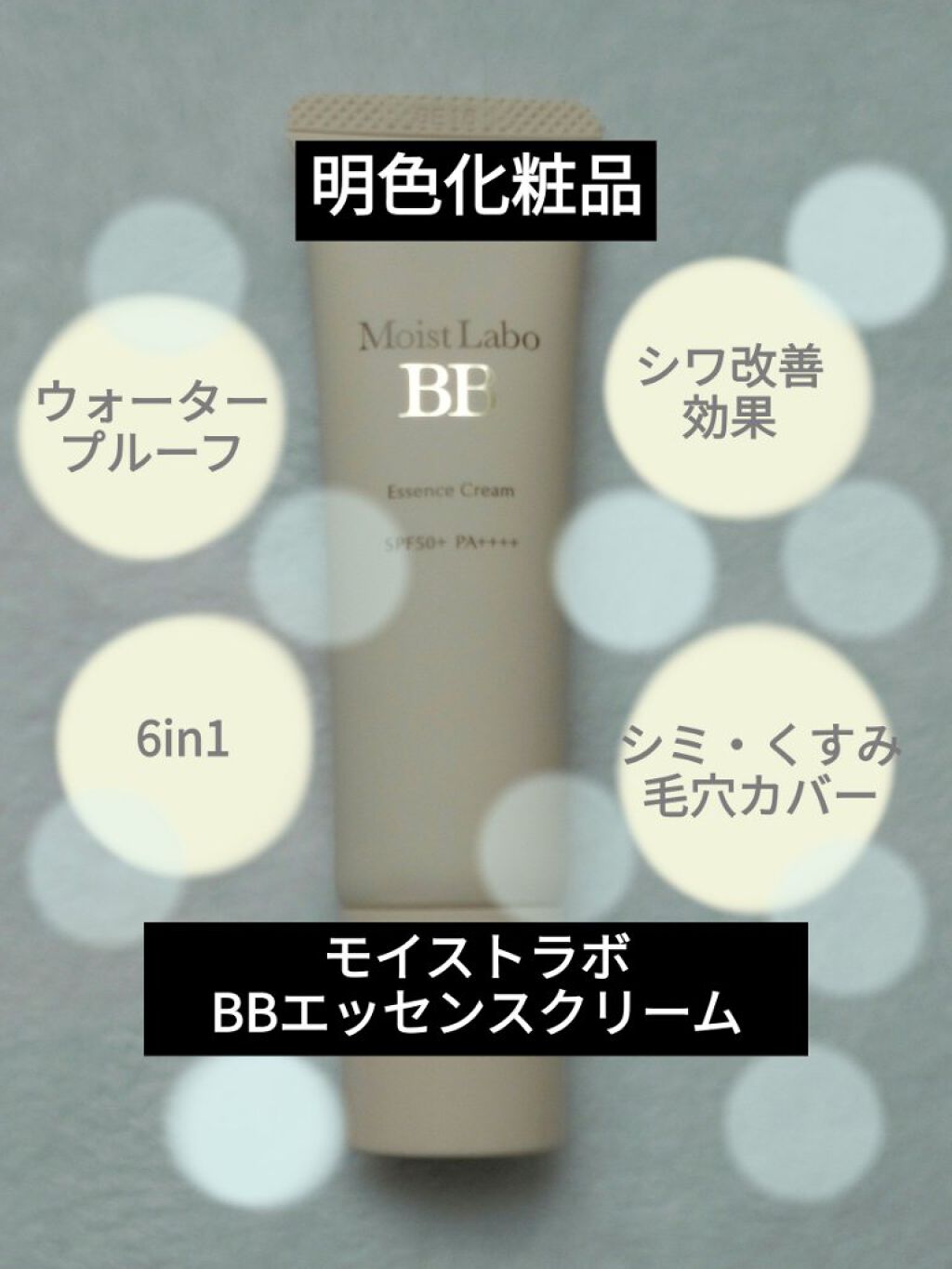 モイストラボ BBエッセンスクリーム/Moist Labo/BBクリームを使ったクチコミ（1枚目）