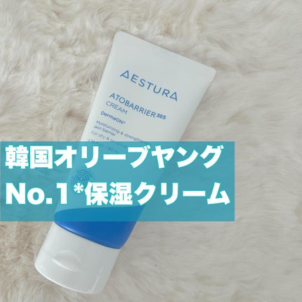 アトバリア365クリーム/AESTURA/フェイスクリームを使ったクチコミ(1枚目)
