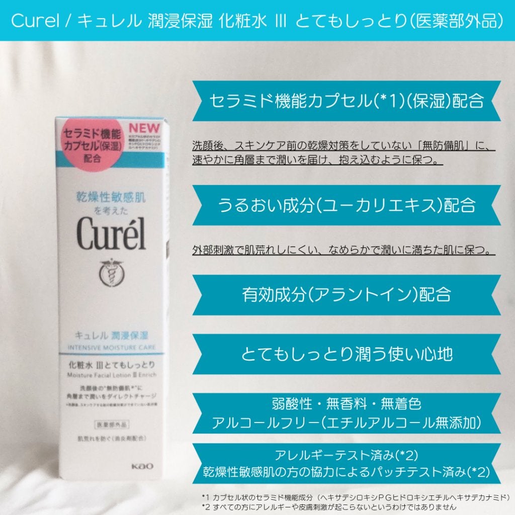 潤浸保湿 化粧水 III とてもしっとり/キュレル/化粧水を使ったクチコミ(2枚目)