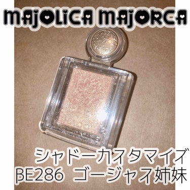 シャドーカスタマイズ/MAJOLICA MAJORCA/シングルアイシャドウを使ったクチコミ（2枚目）