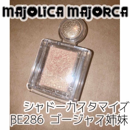 シャドーカスタマイズ/MAJOLICA MAJORCA/単色アイシャドウを使ったクチコミ(2枚目)