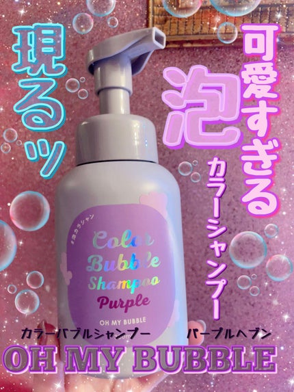 カラーバブルシャンプー/OH MY BUBBLE/市販シャンプーを使ったクチコミ(1枚目)