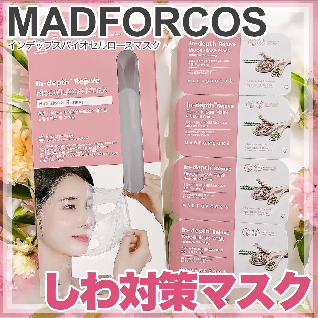 インデップス™リジュブバイオセルロースマスク/MADFORCOS/シートマスク・パックを使ったクチコミ（1枚目）