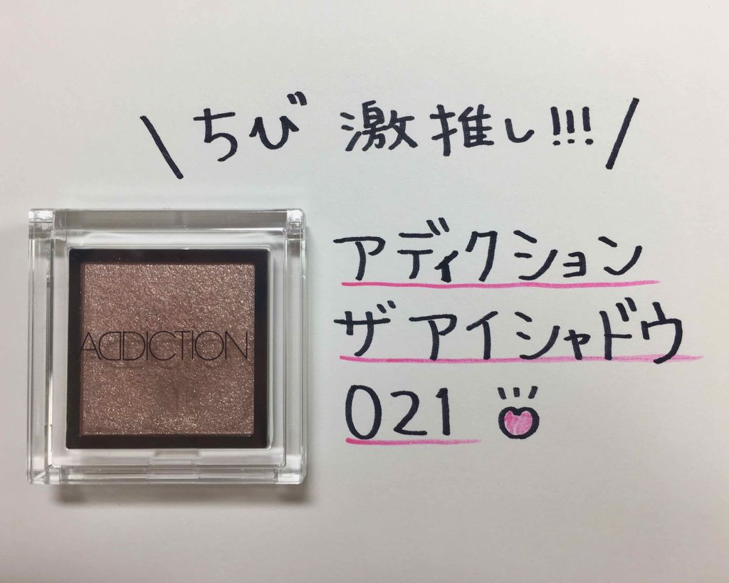アディクション ザ アイシャドウ/ADDICTION/単色アイシャドウを使ったクチコミ（1枚目）