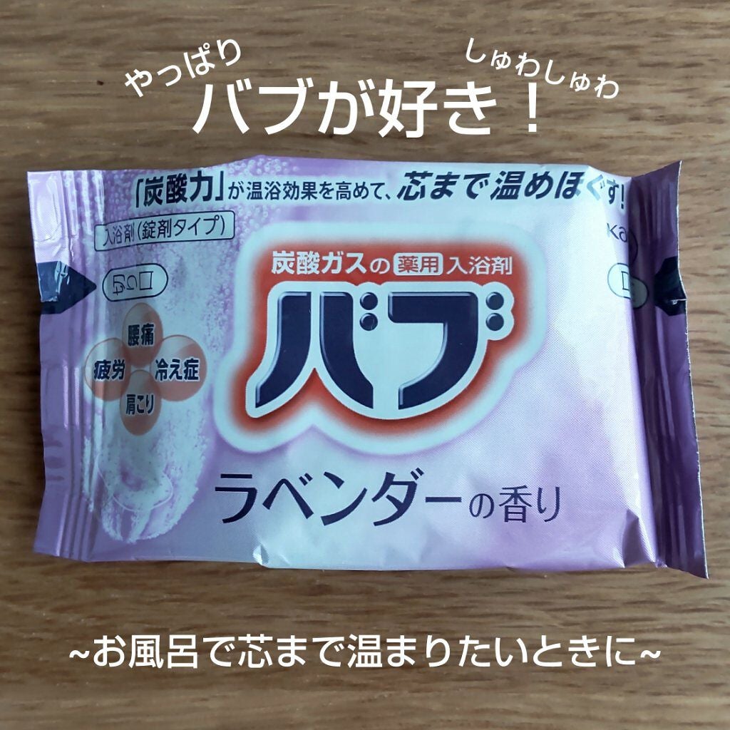 バブ ラベンダーの香り/バブ/炭酸系入浴剤を使ったクチコミ(1枚目)