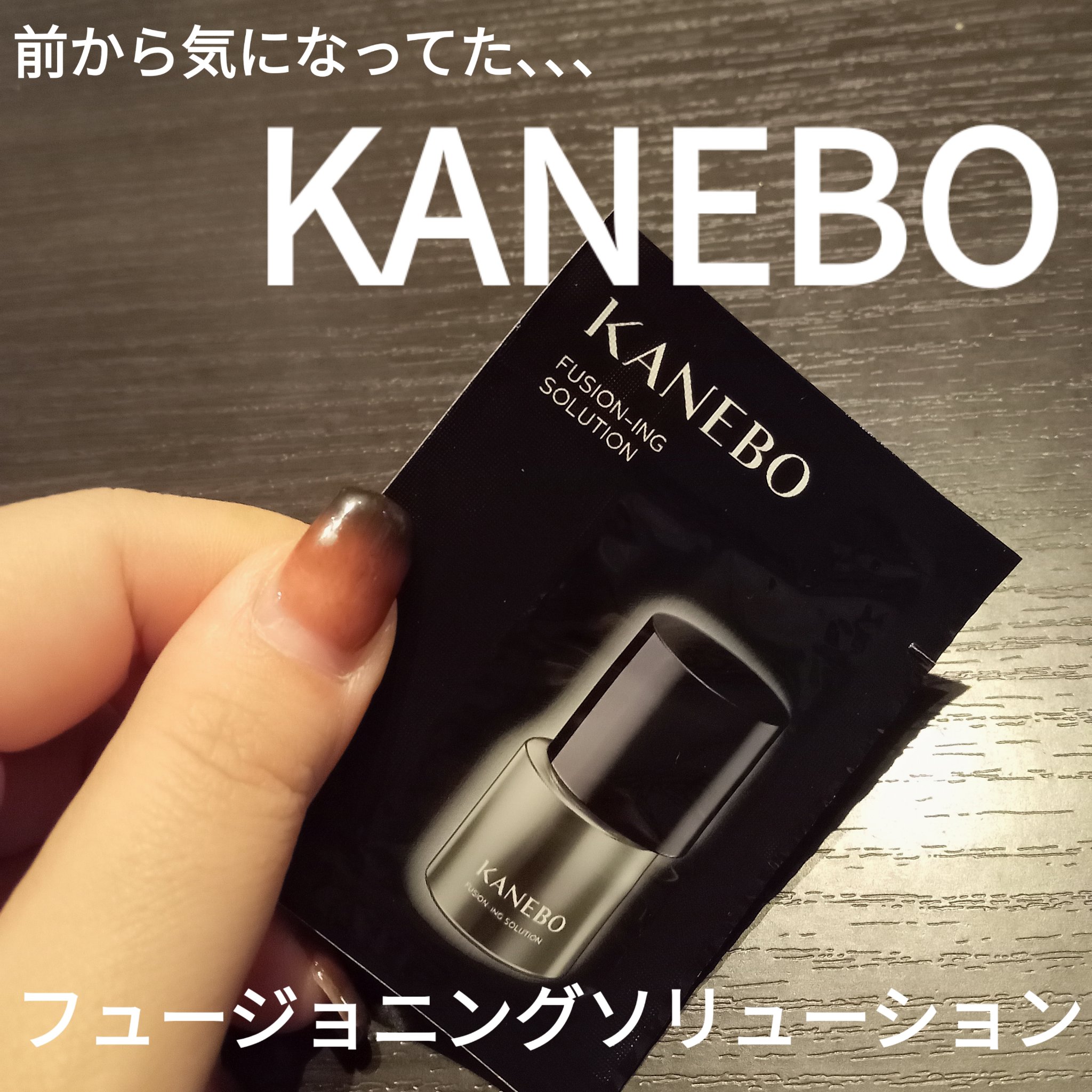 カネボウ フュージョニング ソリューション/KANEBO/美容液を使ったクチコミ（1枚目）