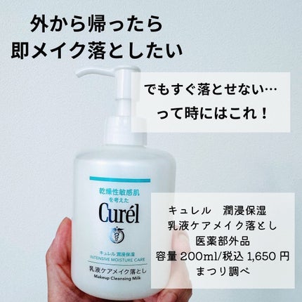 キュレル 潤浸保湿 乳液ケアメイク落とし/キュレル/ミルククレンジングを使ったクチコミ(2枚目)