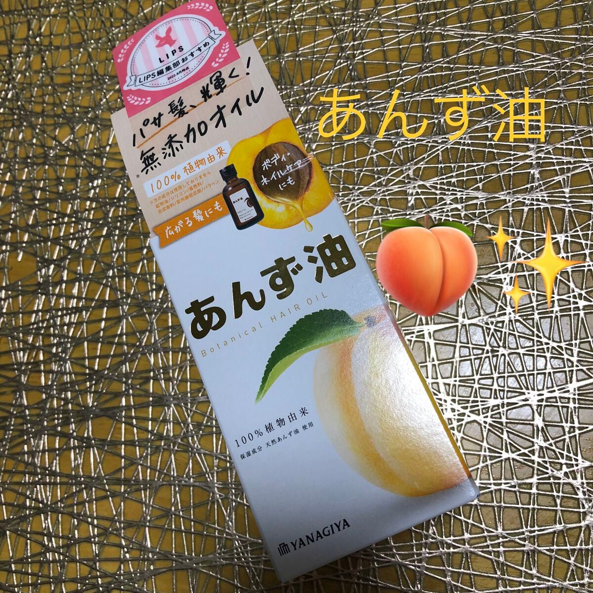 柳屋 あんず油/柳屋あんず油/ヘアオイルを使ったクチコミ(1枚目)