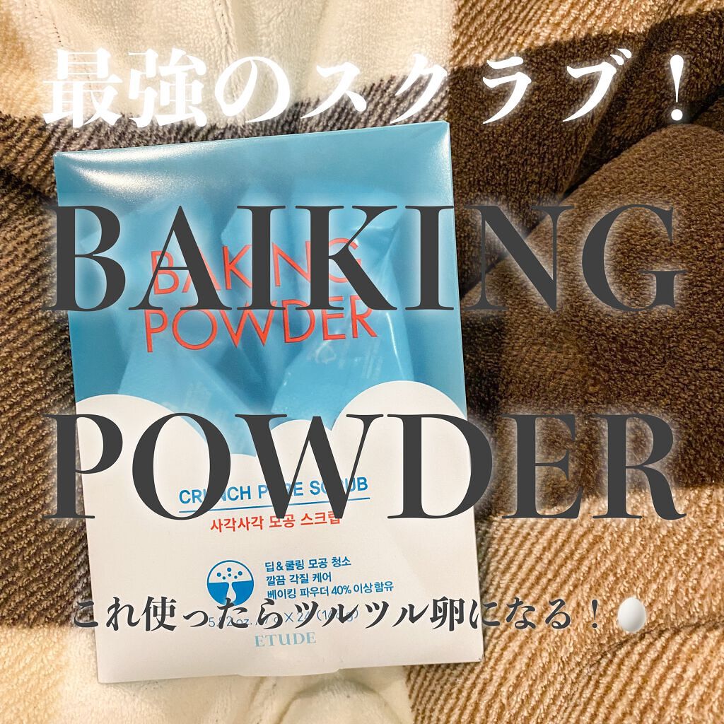 ベーキングパウダー クランチポア スクラブ/ETUDE/スクラブ・ゴマージュを使ったクチコミ（1枚目）