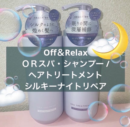OR スパ・シャンプー/ヘアトリートメント シルキーナイトリペア/Off&Relax/市販シャンプーを使ったクチコミ(1枚目)