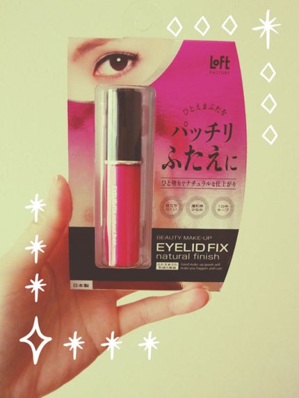 アイリッドフィックス ナチュラルフィニッシュ/ロフトオリジナル/二重まぶた用アイテムを使ったクチコミ(1枚目)